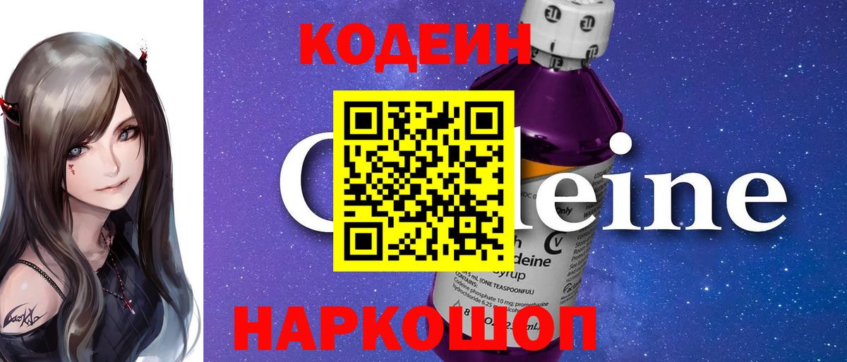 Острогожск  Кодеиновый сироп Lean Purple Drank  Кодеин напиток Lean (лин)  Вход с VPN 